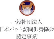 一般社団法人日本ペット訪問供養協会認定事業